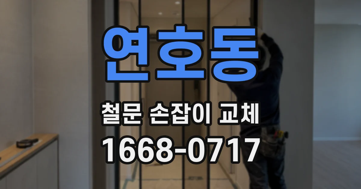 연호동 철문 손잡이 교체