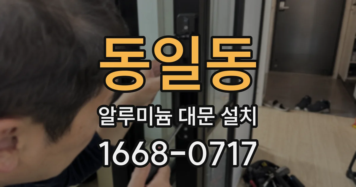 동일동 알루미늄 대문 설치