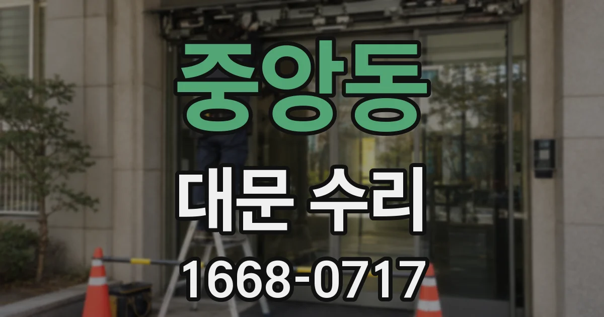 중앙동 대문 수리