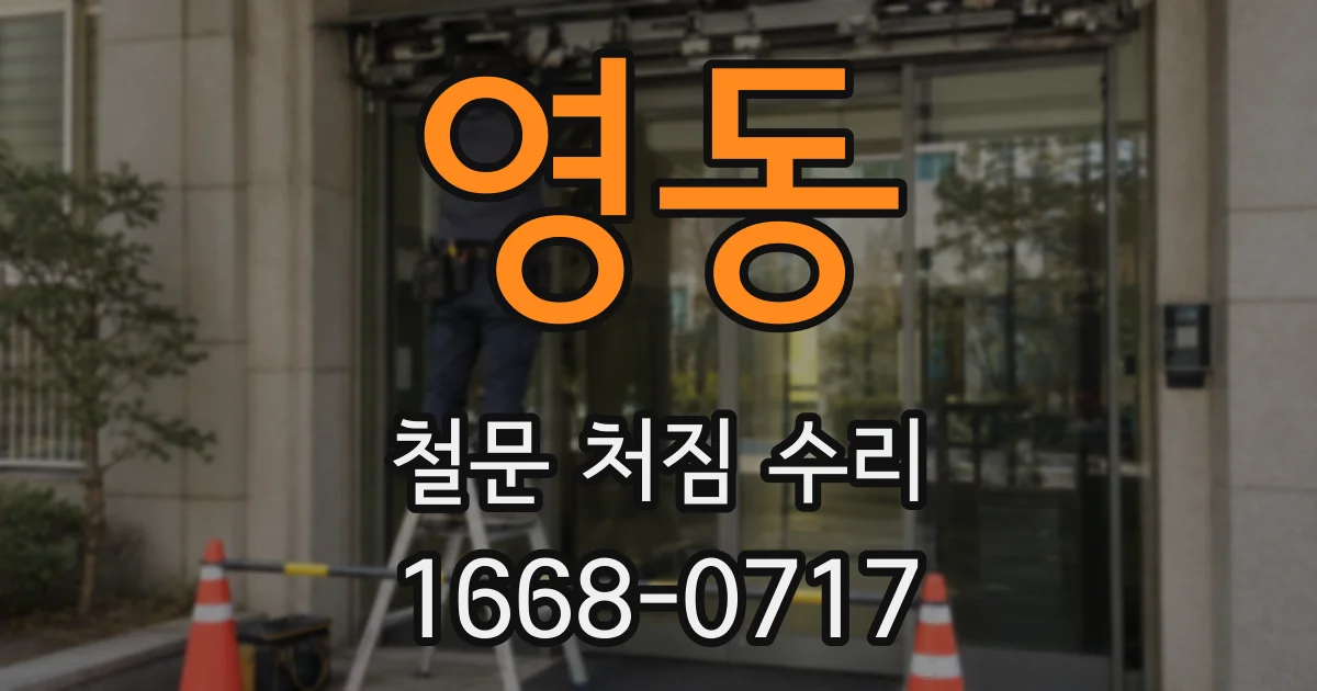 영동 철문 처짐 수리