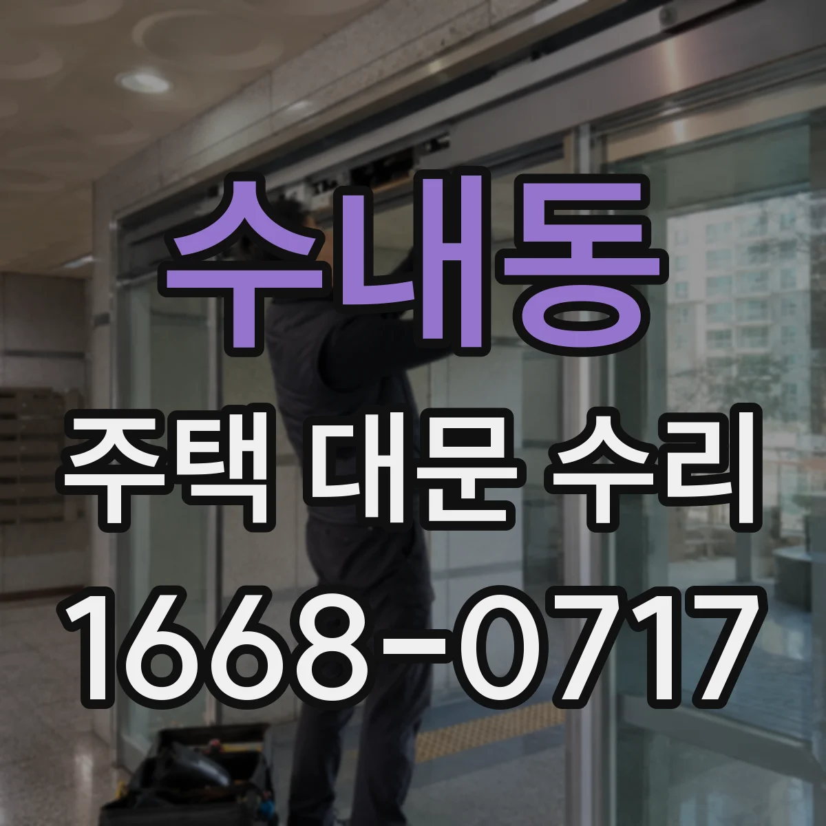 수내동 주택 대문 수리