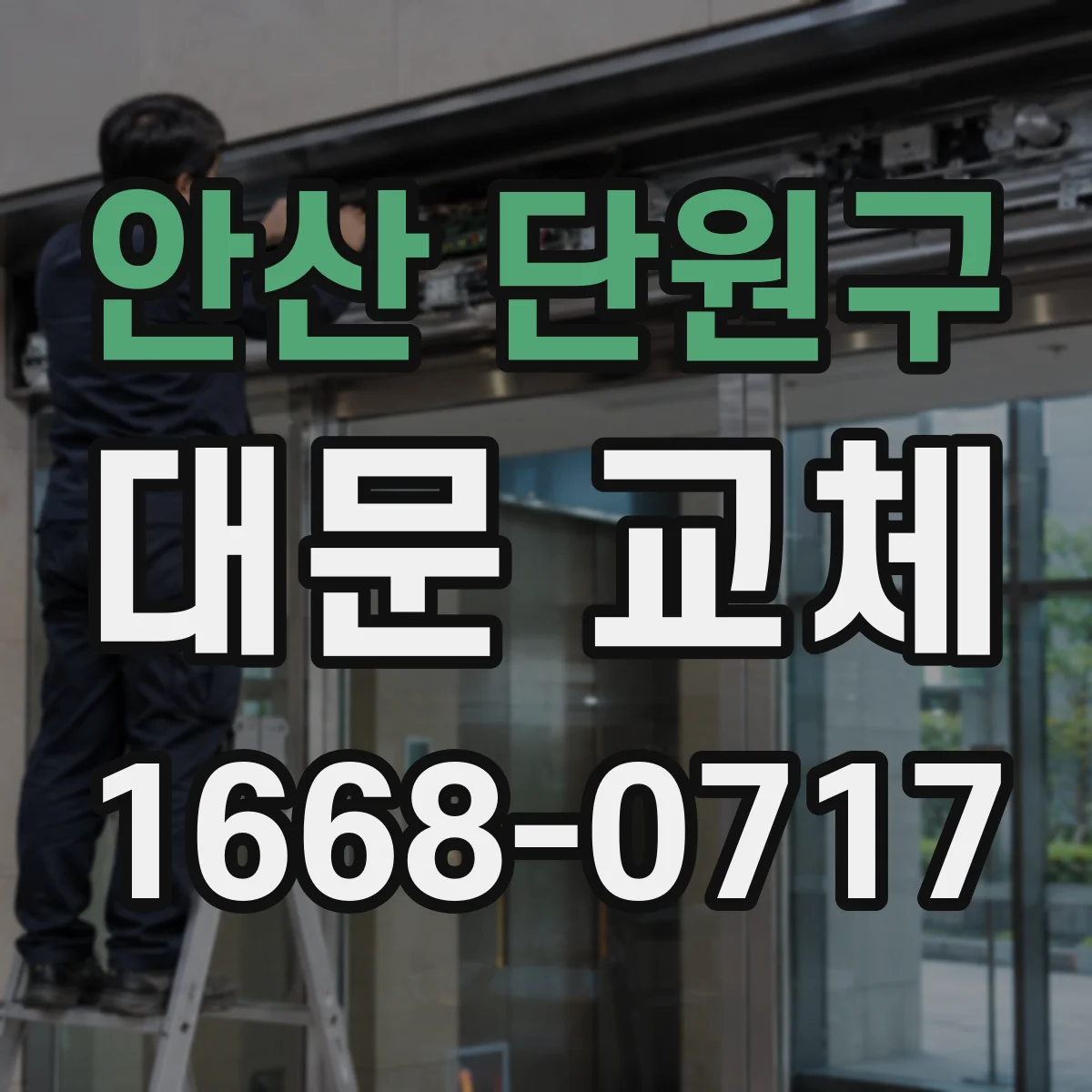 안산 단원구 대문 교체