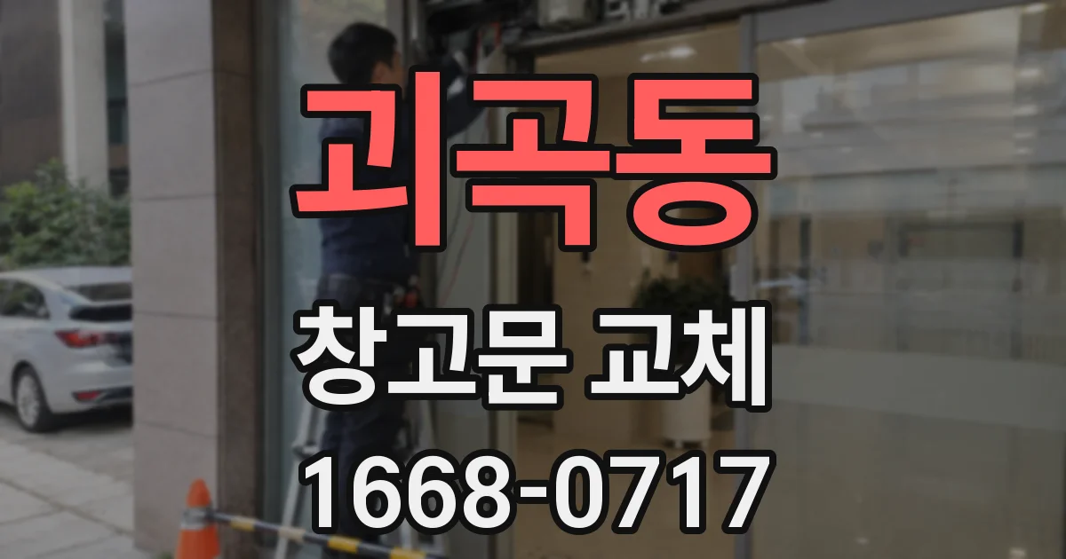 괴곡동 창고문 교체
