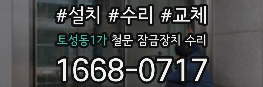 토성동1가 철문 잠금장치 수리