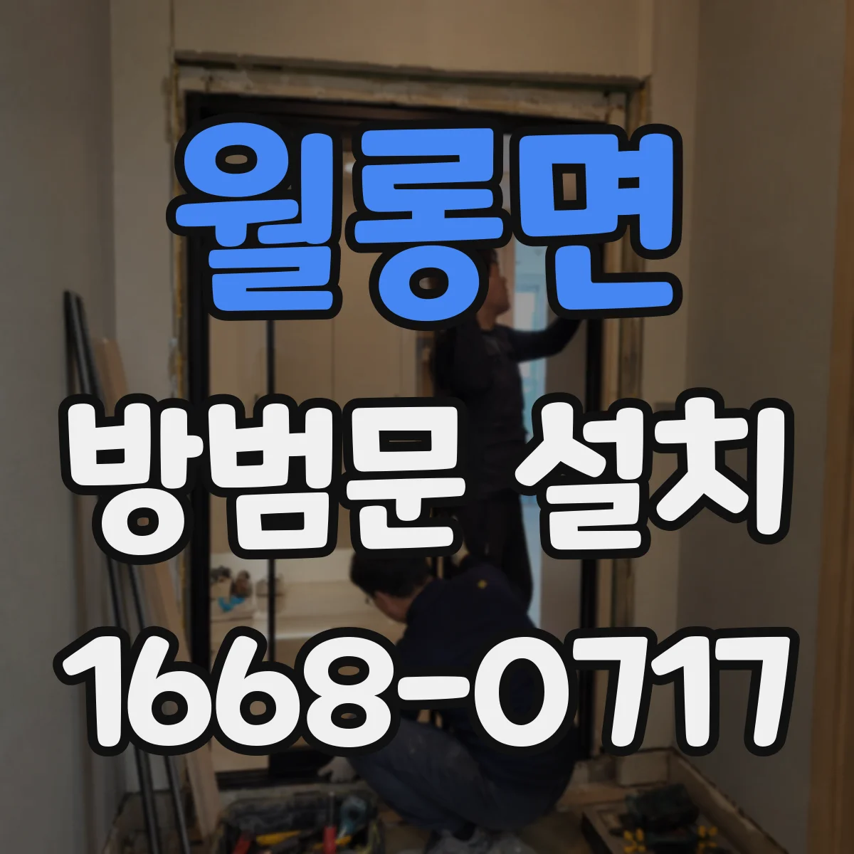 월롱면 방범문 설치