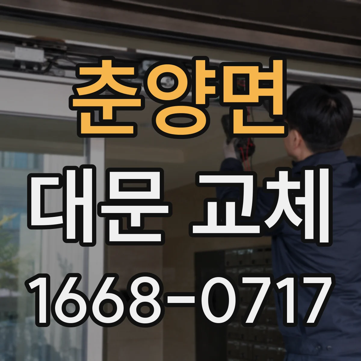 춘양면 대문 교체