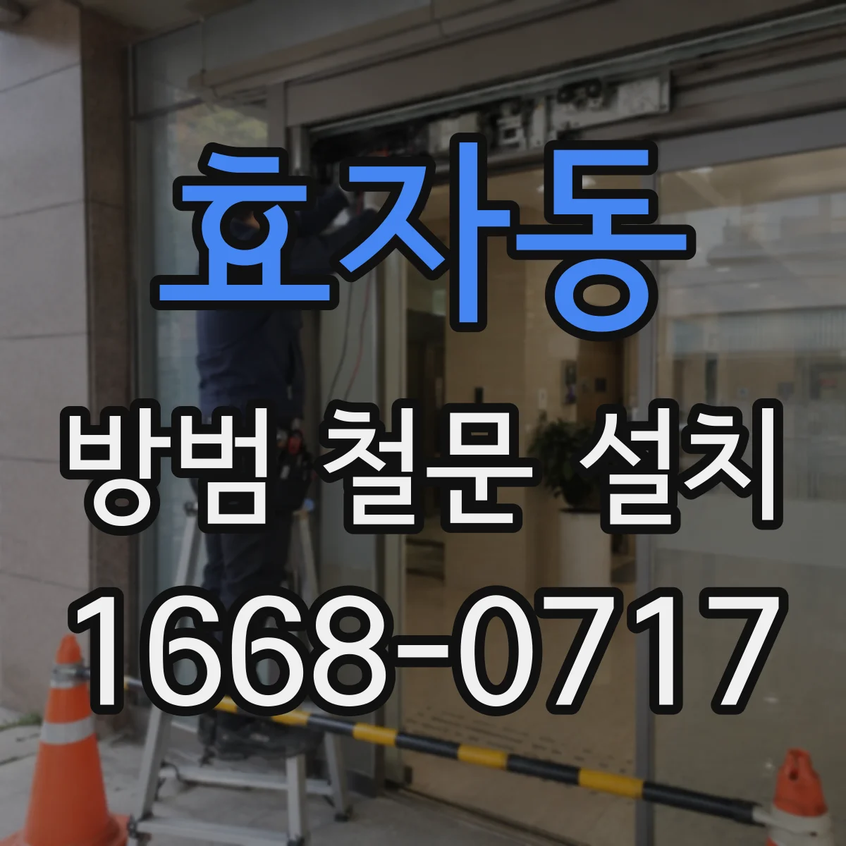 효자동 방범 철문 설치
