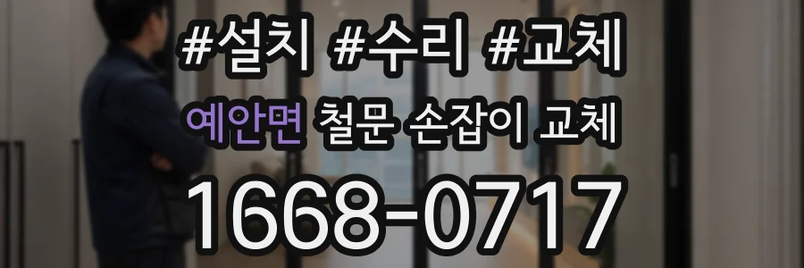 예안면 철문 손잡이 교체