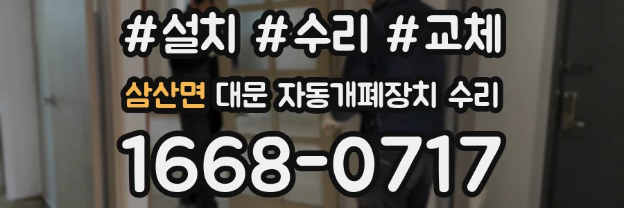 삼산면 대문 자동개폐장치 수리