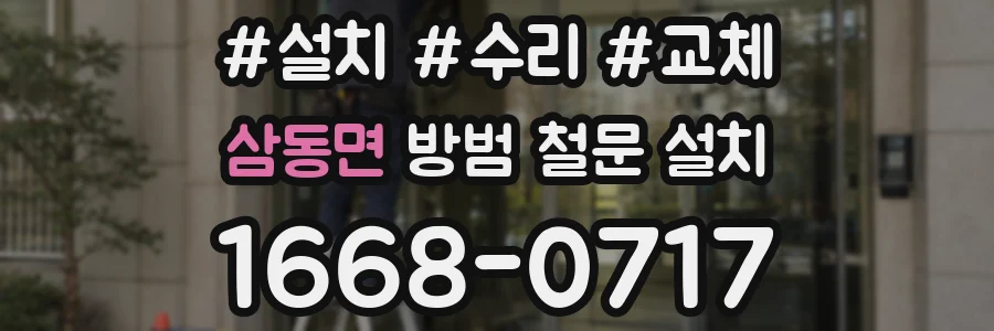 삼동면 방범 철문 설치