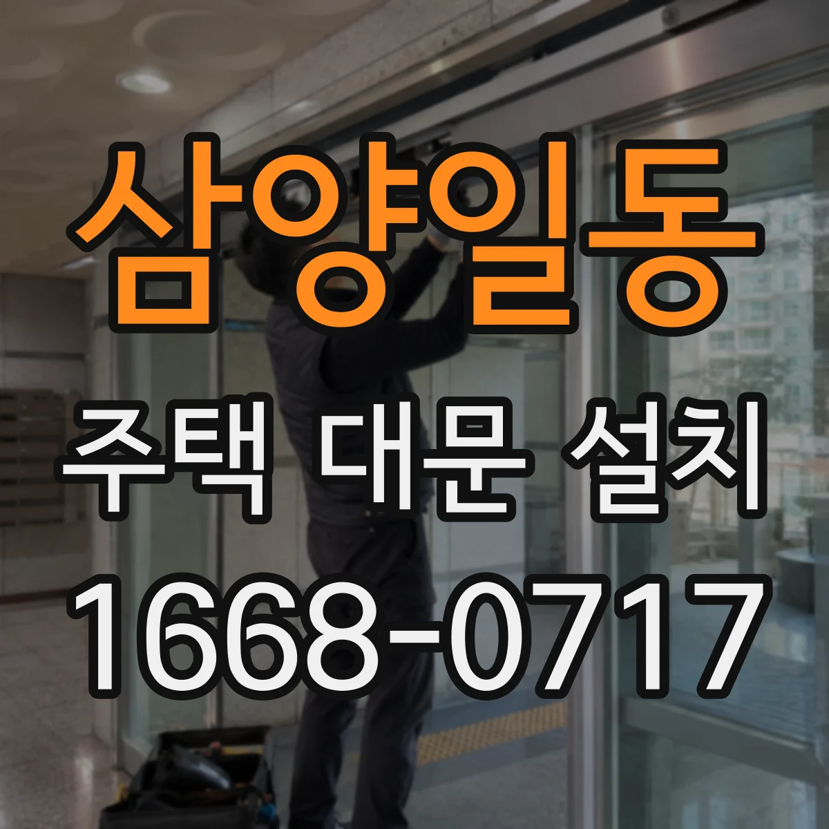 삼양일동 주택 대문 설치