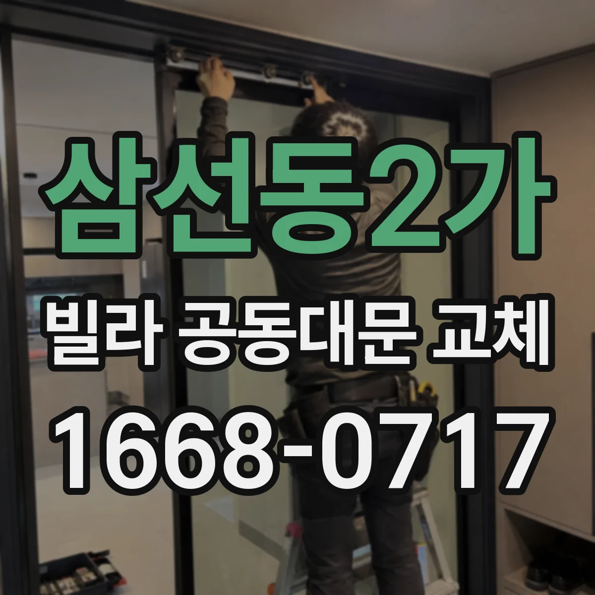 삼선동2가 빌라 공동대문 교체