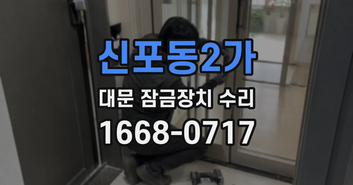 신포동2가 대문 잠금장치 수리