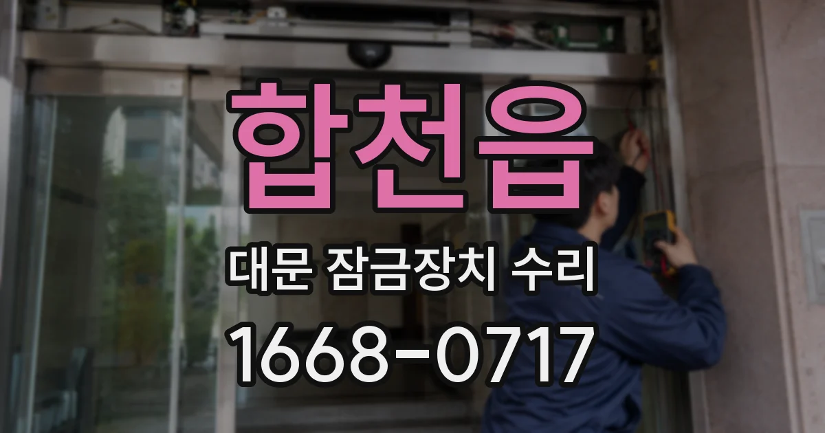 합천읍 대문 잠금장치 수리