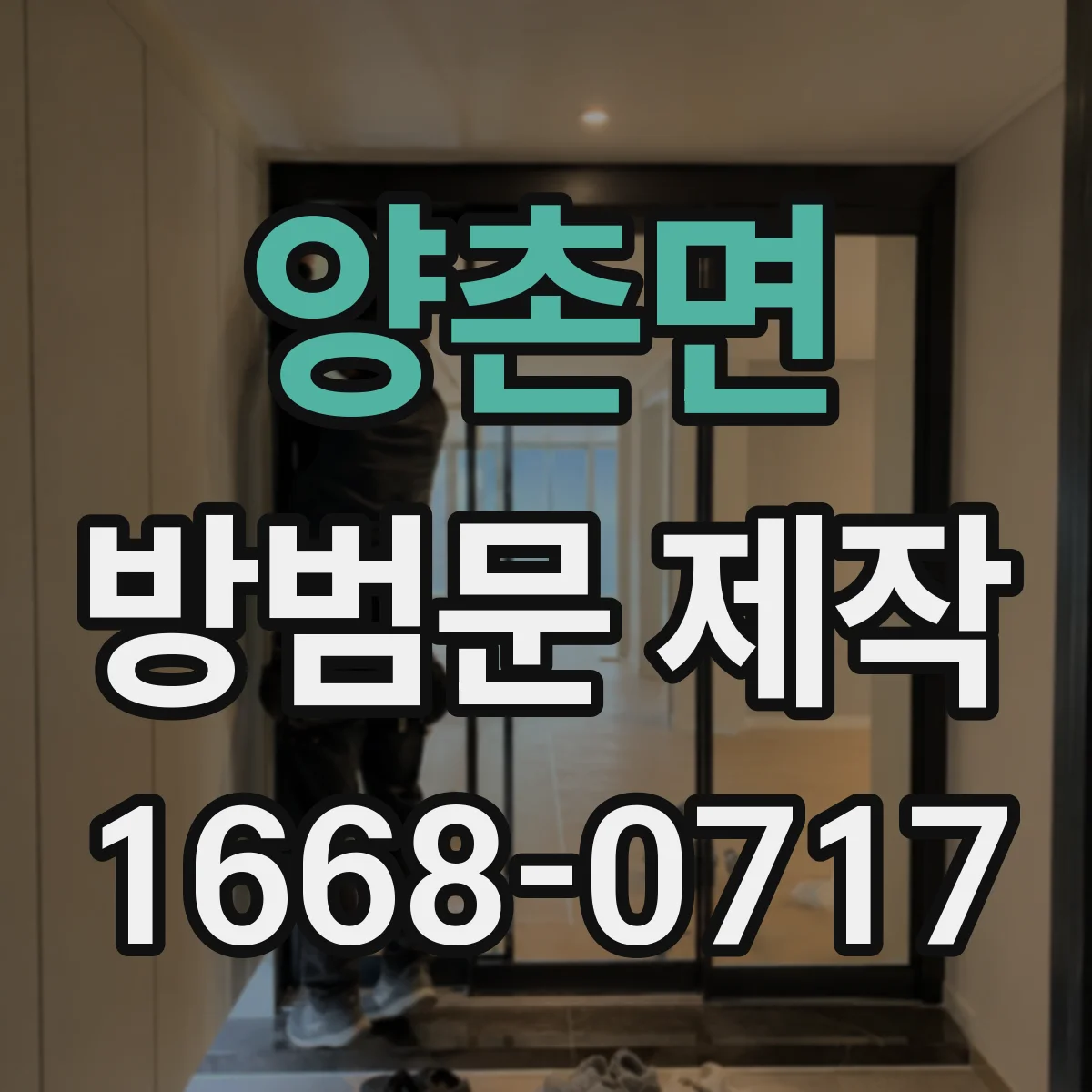 양촌면 방범문 제작