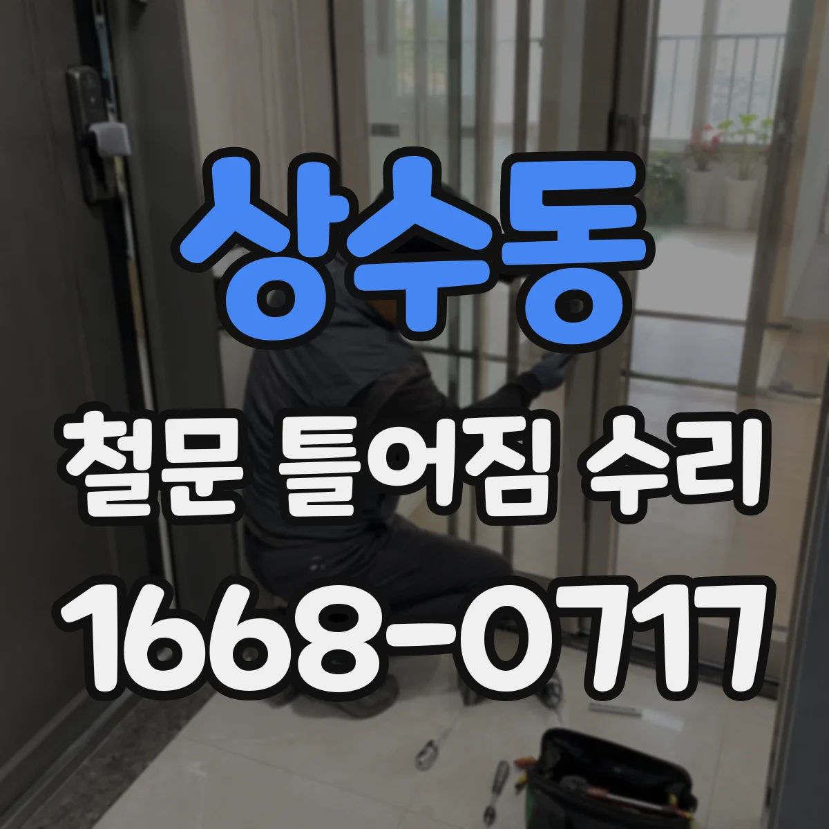 상수동 철문 틀어짐 수리