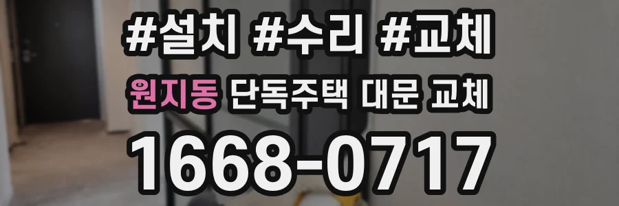 원지동 단독주택 대문 교체