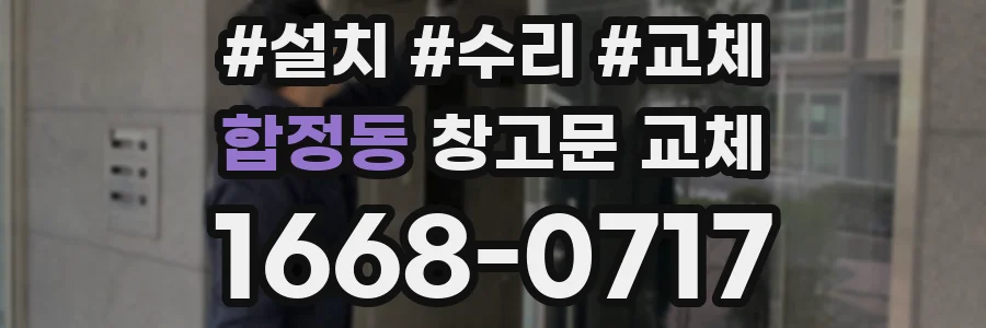 합정동 창고문 교체