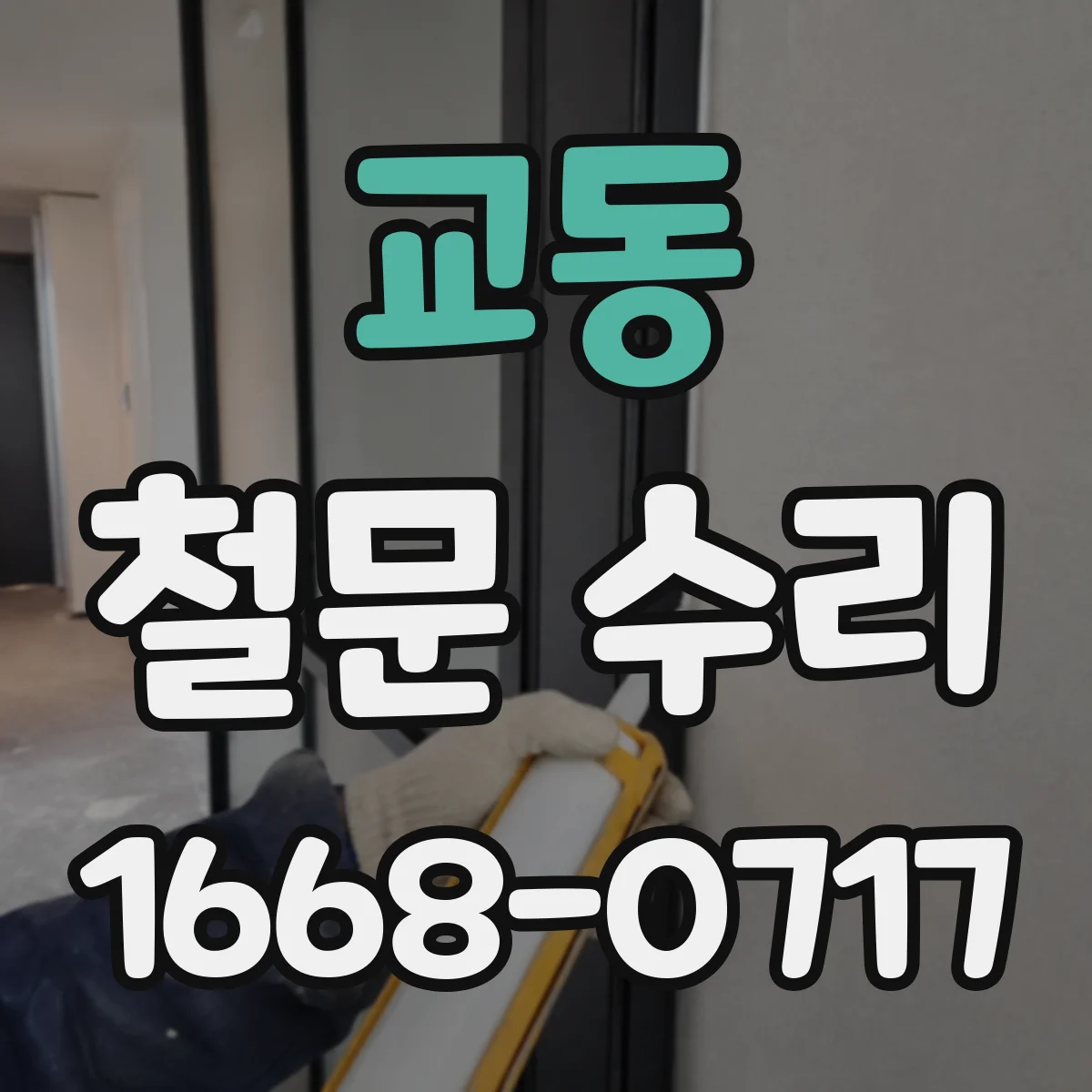교동 철문 수리