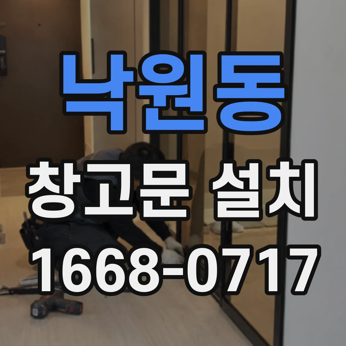 낙원동 창고문 설치