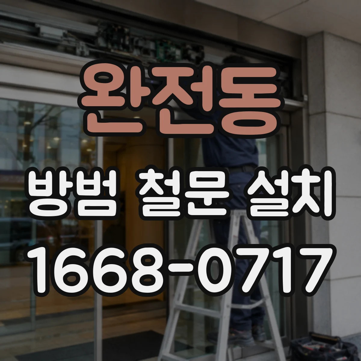 완전동 방범 철문 설치