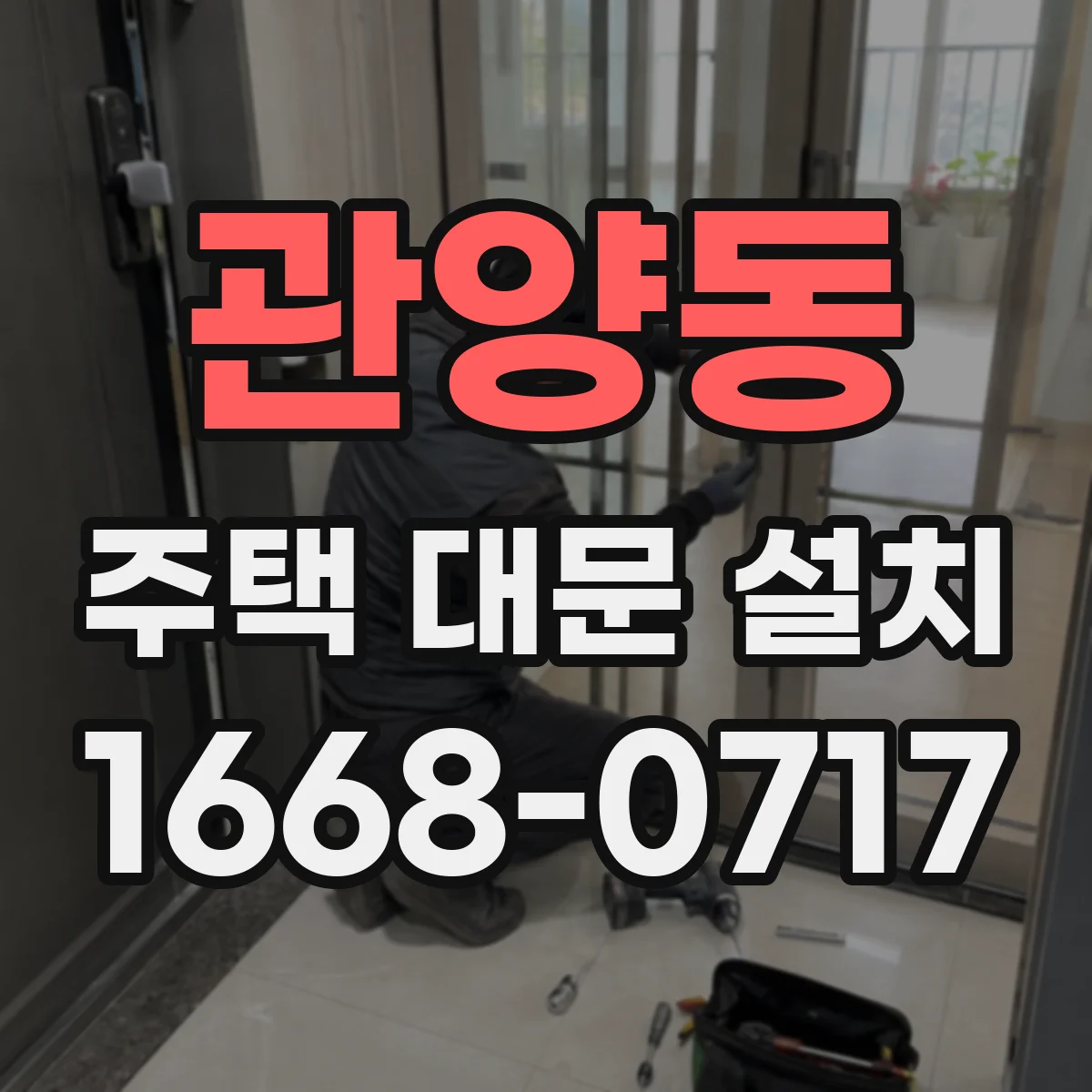 관양동 주택 대문 설치