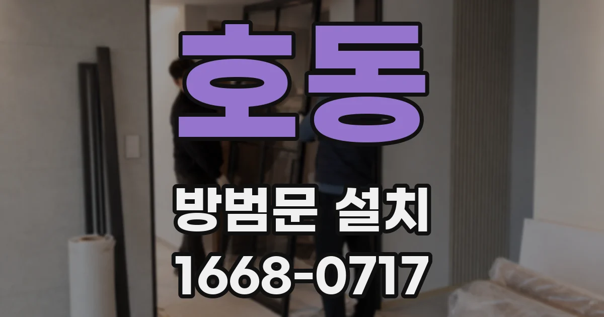 호동 방범문 설치