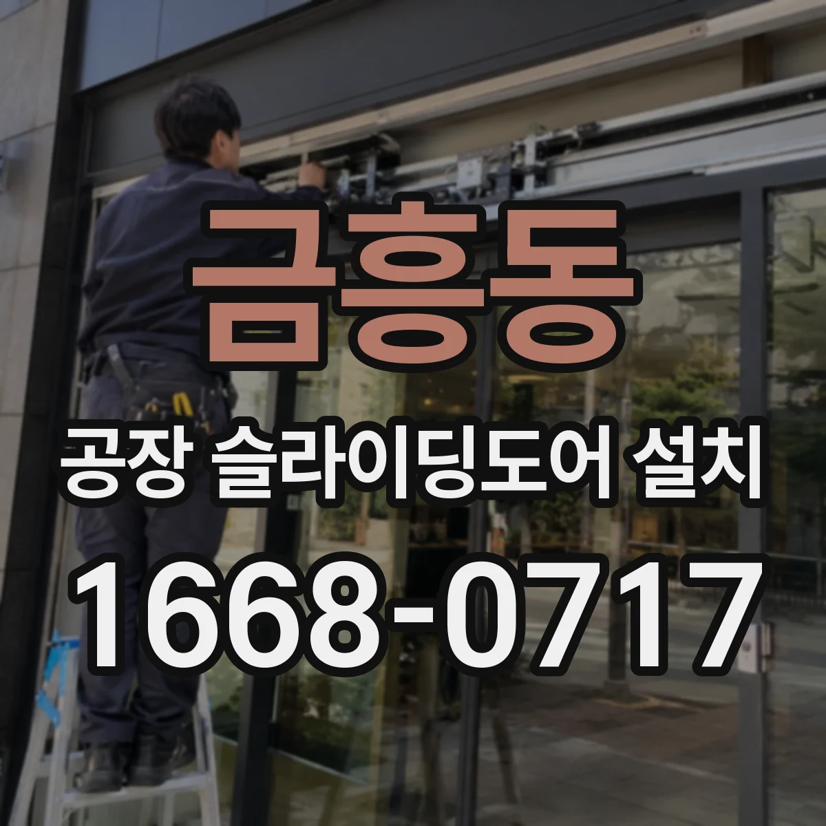 금흥동 공장 슬라이딩도어 설치