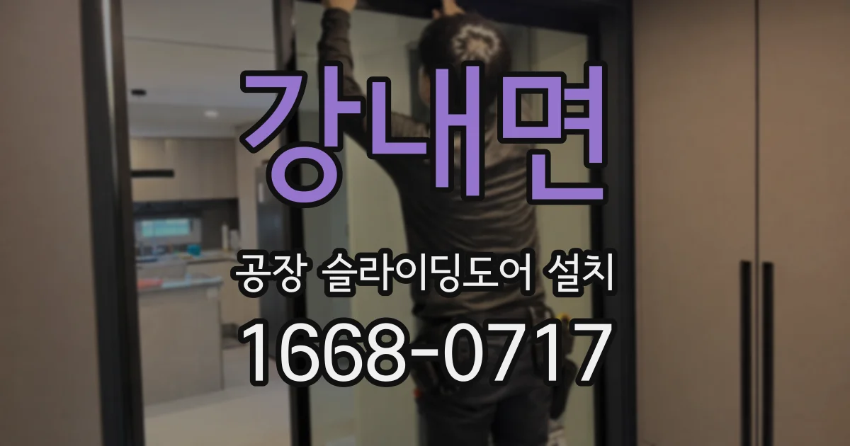 강내면 공장 슬라이딩도어 설치