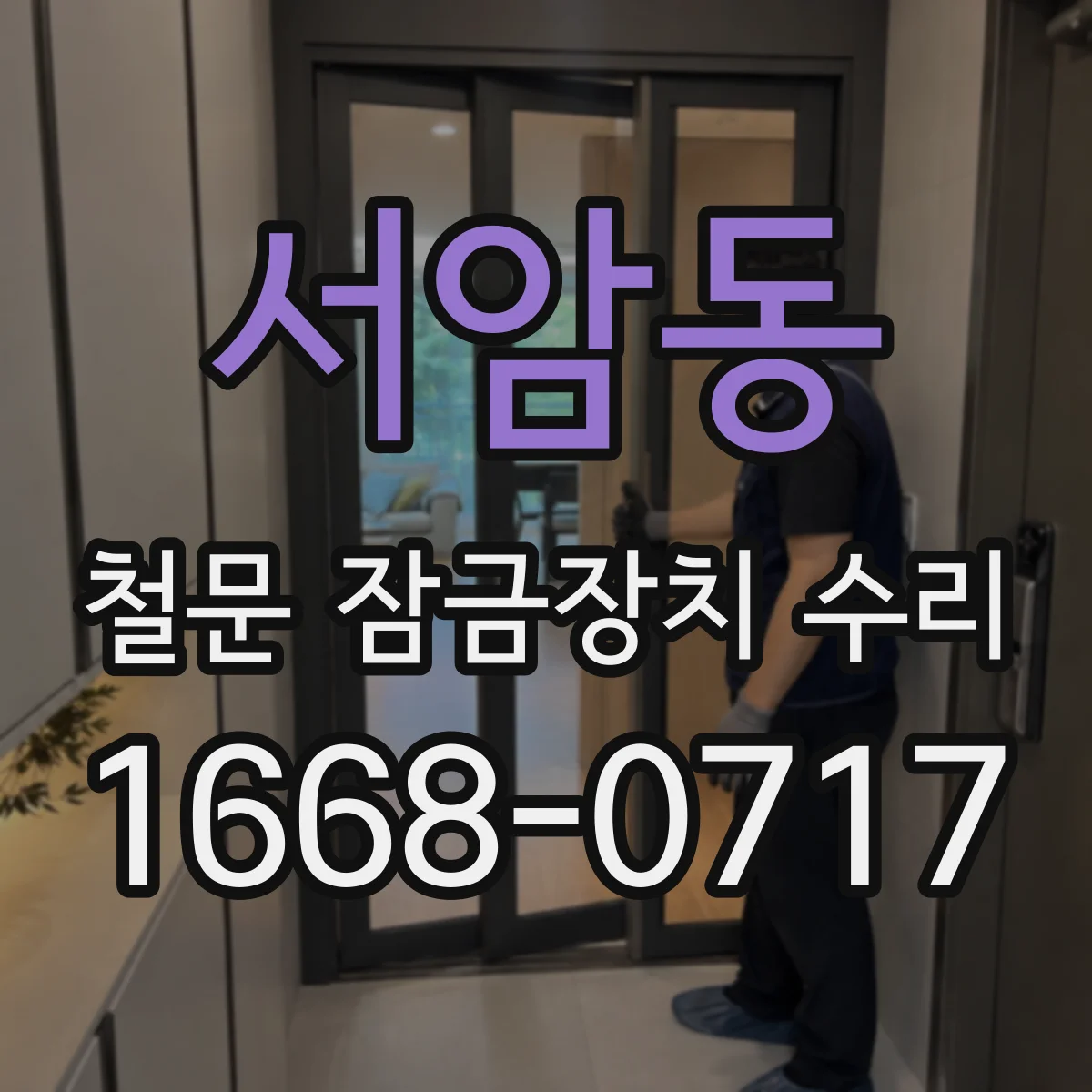 서암동 철문 잠금장치 수리