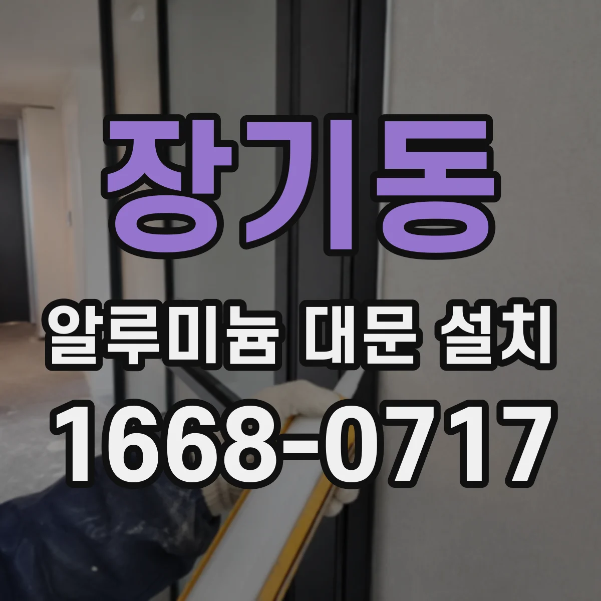 장기동 알루미늄 대문 설치