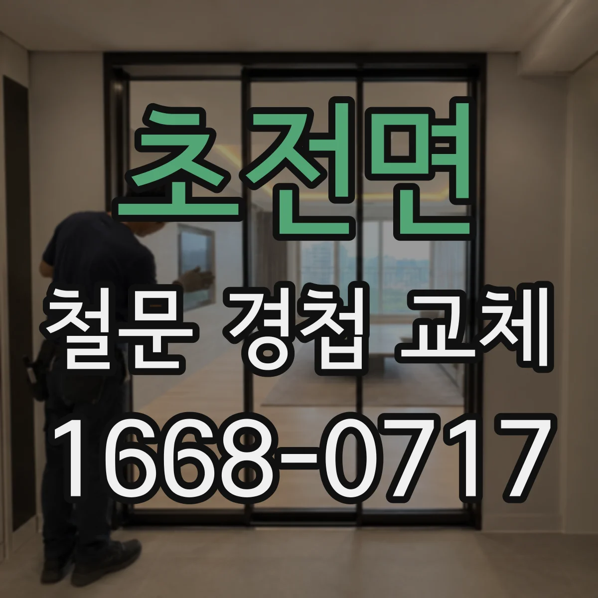 초전면 철문 경첩 교체
