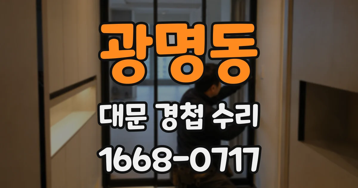 광명동 대문 경첩 수리