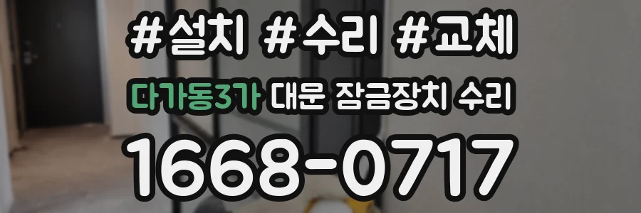다가동3가 대문 잠금장치 수리