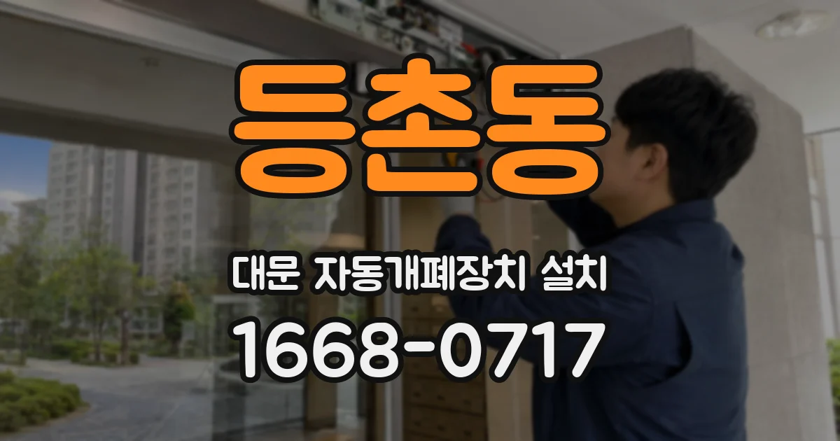 등촌동 대문 자동개폐장치 설치