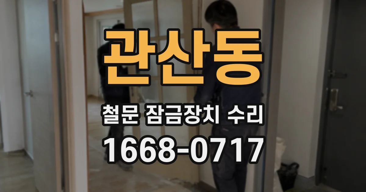 관산동 철문 잠금장치 수리