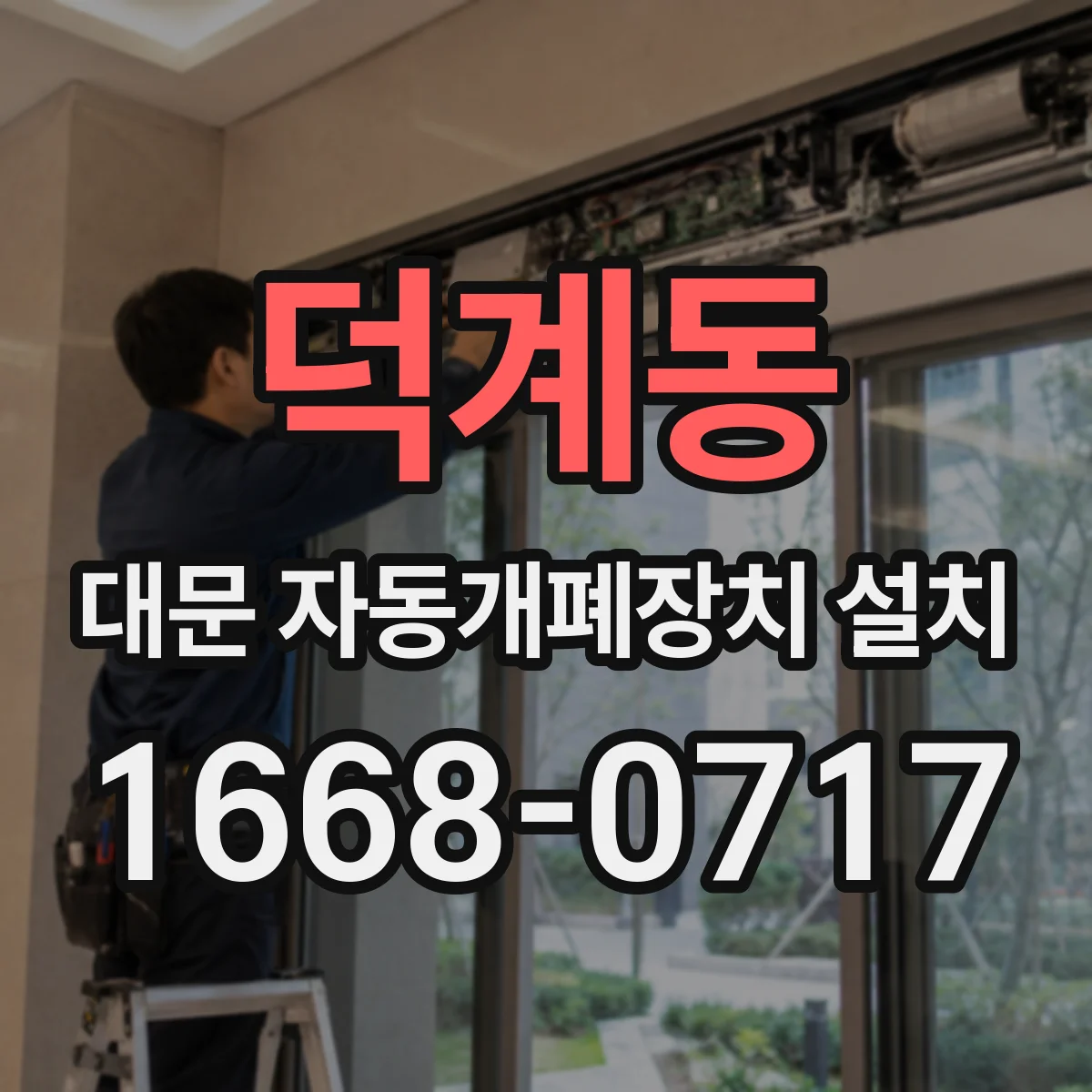 덕계동 대문 자동개폐장치 설치