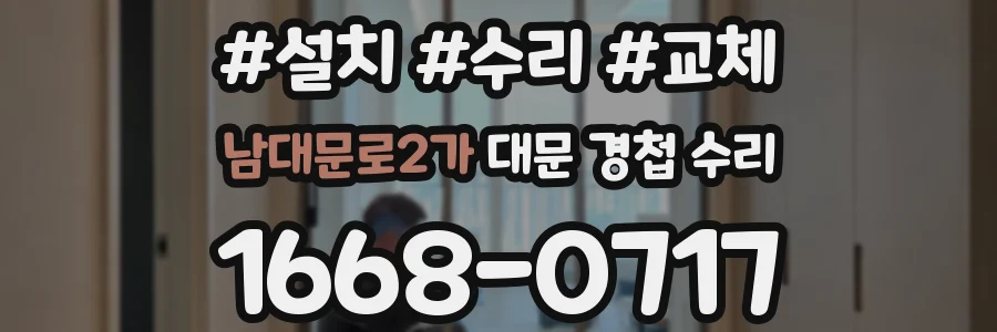 남대문로2가 대문 경첩 수리