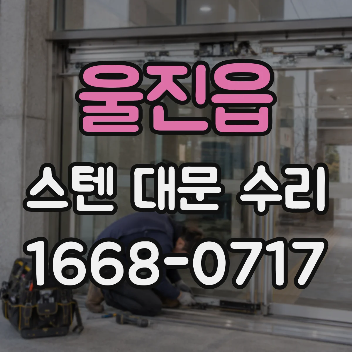 울진읍 스텐 대문 수리