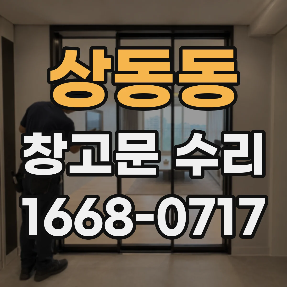 상동동 창고문 수리