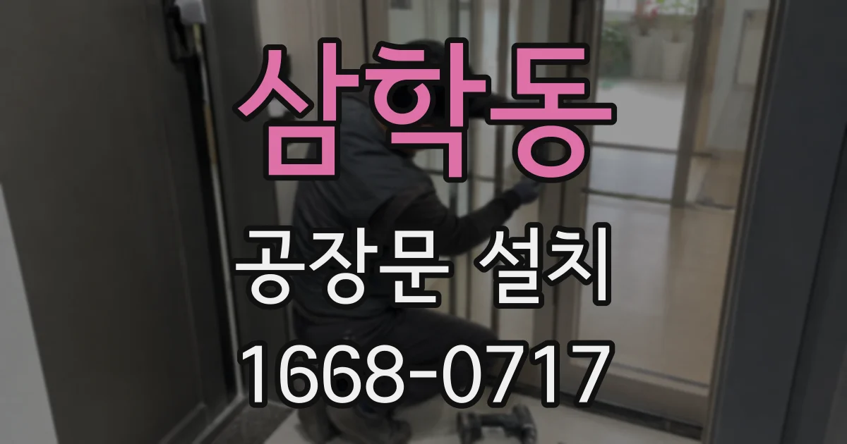삼학동 공장문 설치