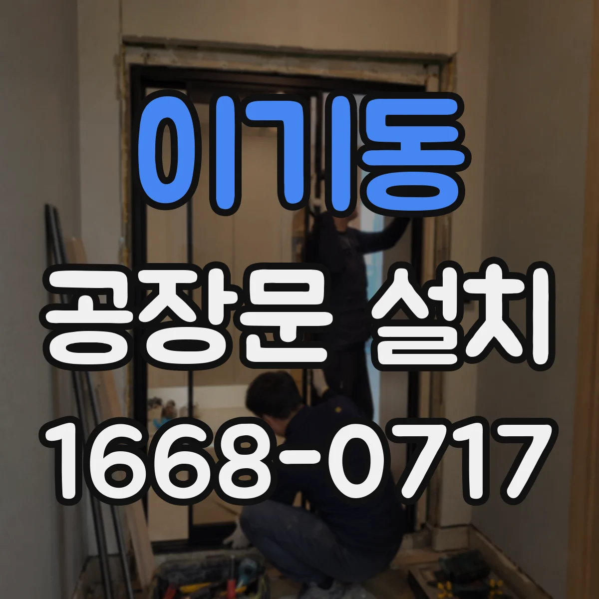 이기동 공장문 설치
