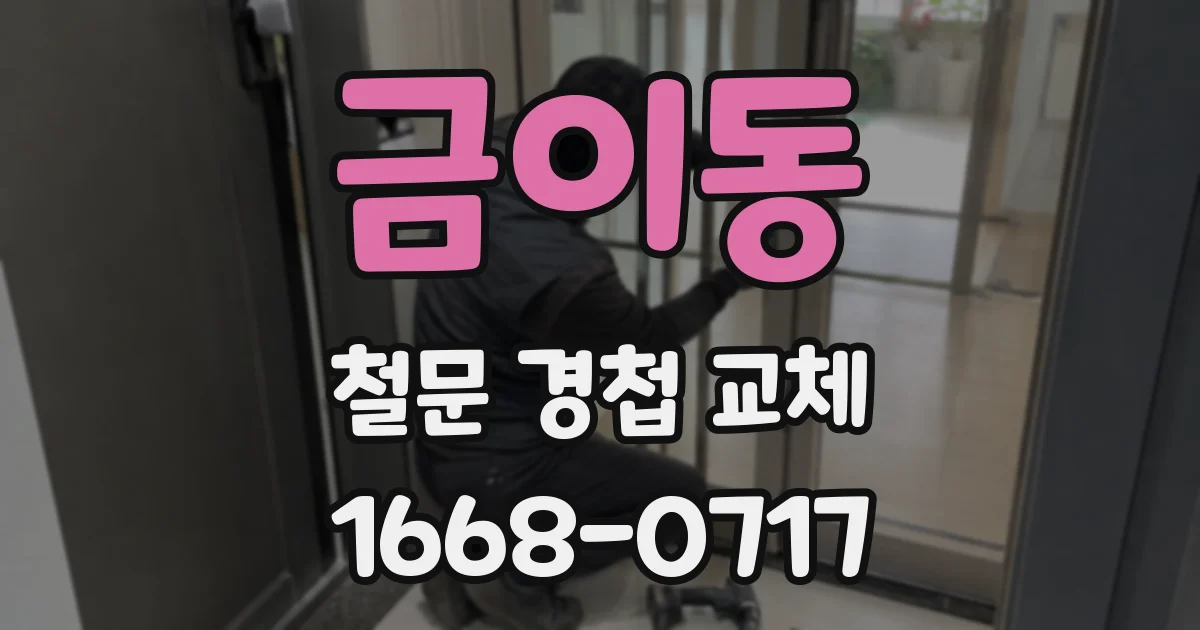 금이동 철문 경첩 교체
