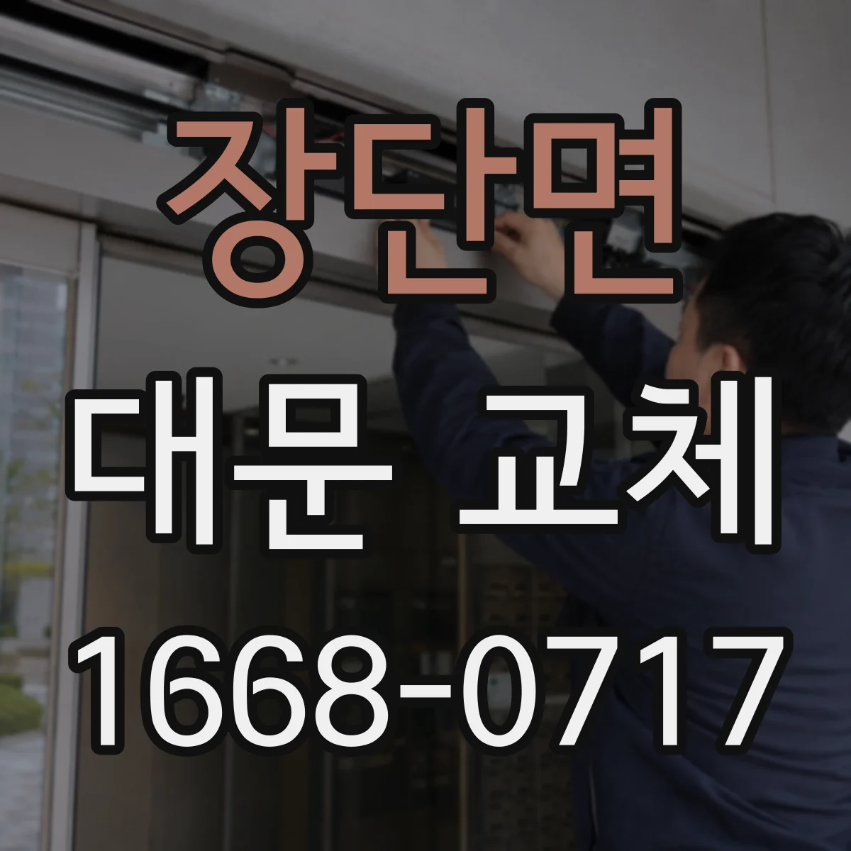 장단면 대문 교체
