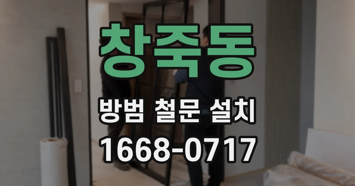 창죽동 방범 철문 설치
