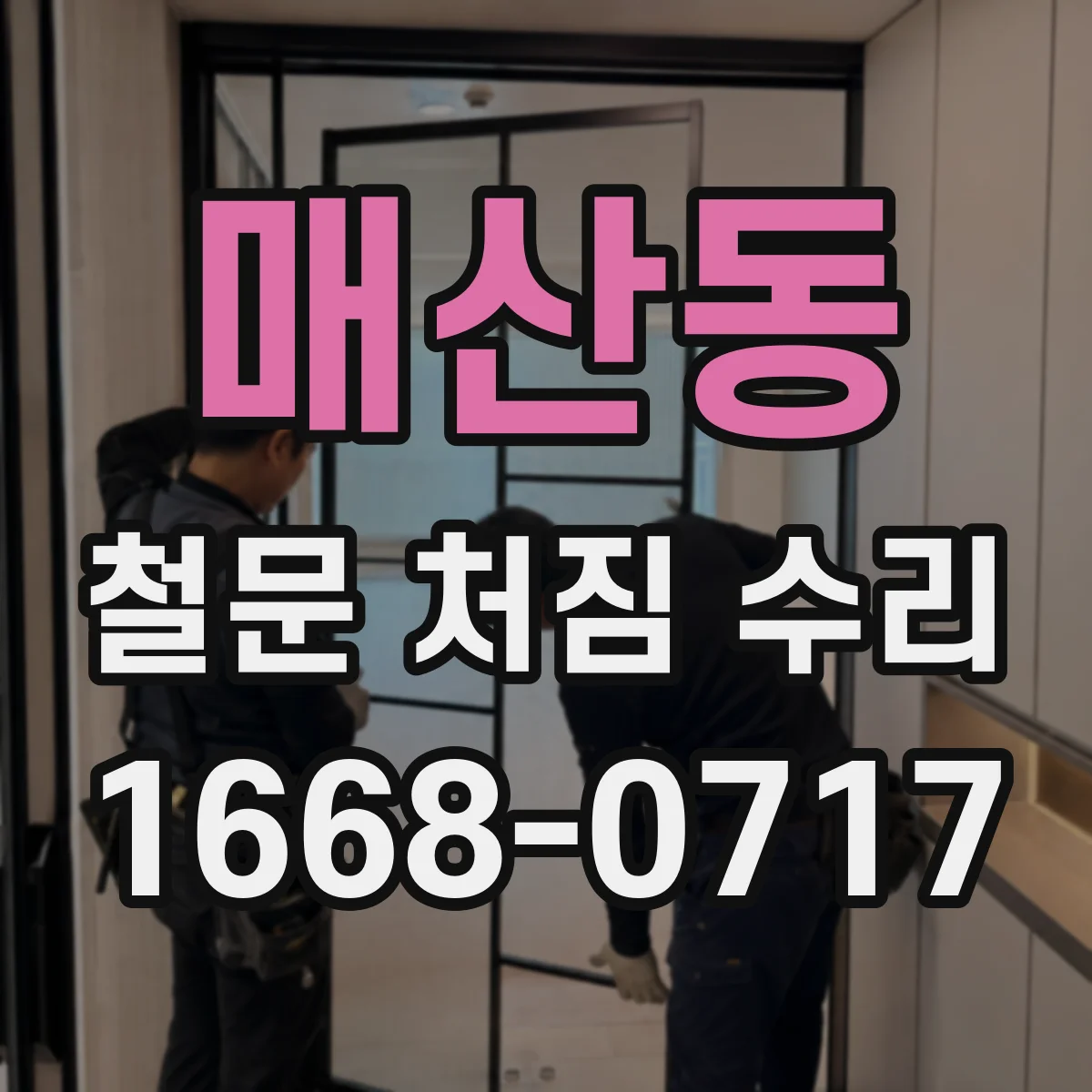 매산동 철문 처짐 수리