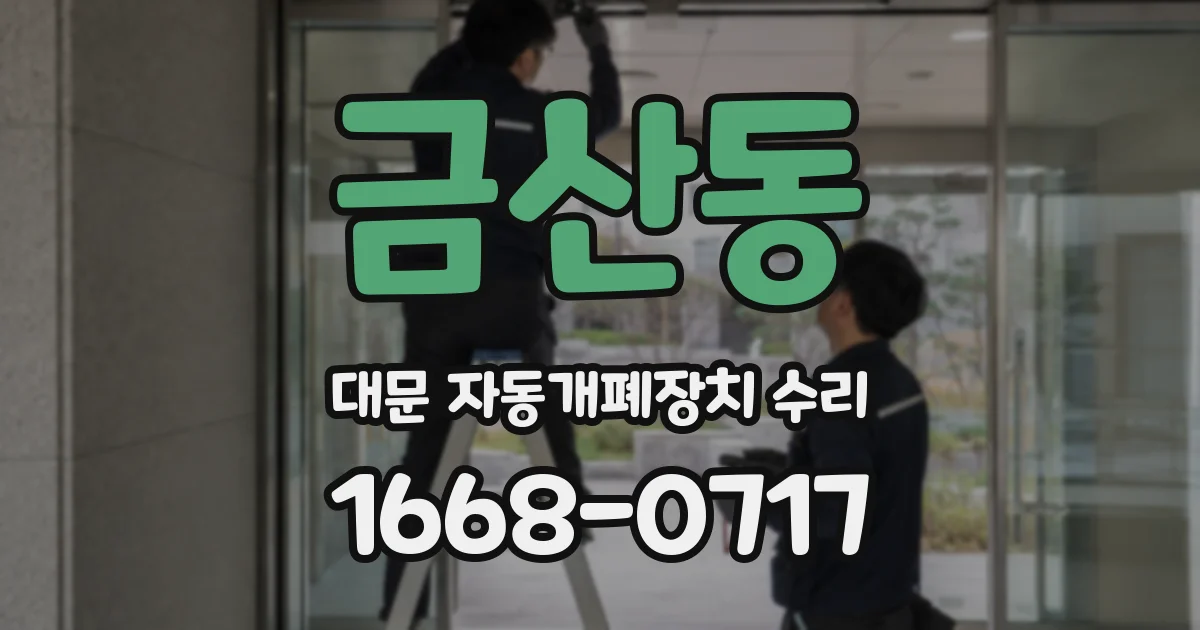 금산동 대문 자동개폐장치 수리