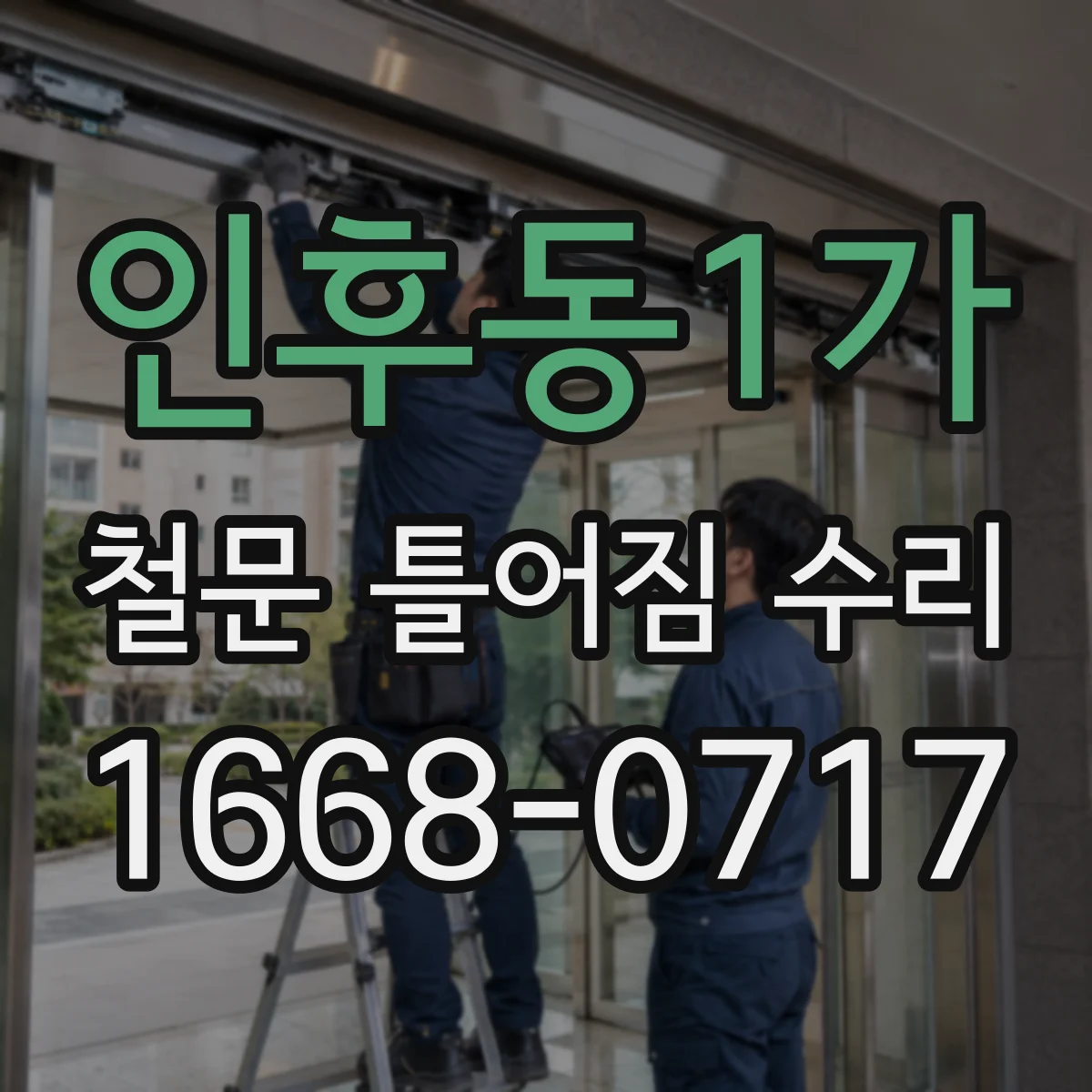 인후동1가 철문 틀어짐 수리
