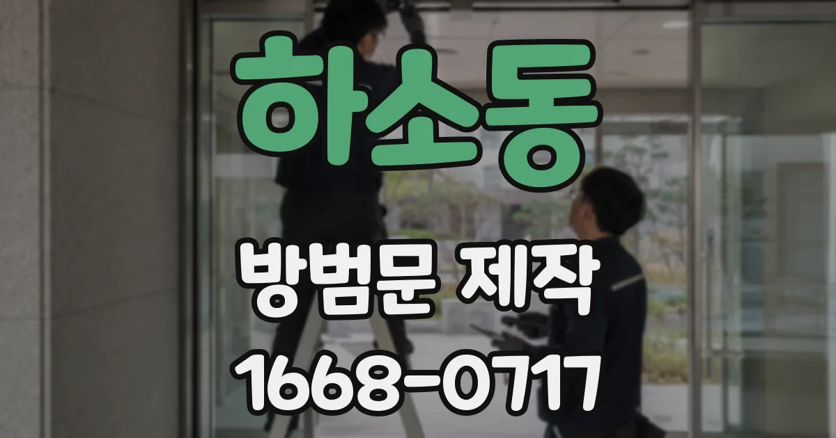 하소동 방범문 제작