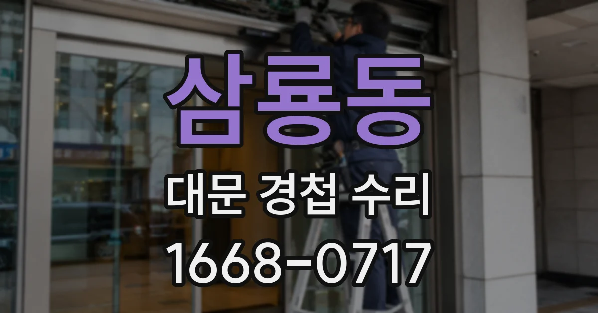 삼룡동 대문 경첩 수리